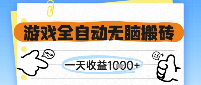 游戏全自动无脑搬砖，一天收益1k+，全自动运行，不需要玩游戏【揭秘】-赚钱网