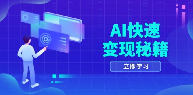 （13525期）AI快速变现秘籍：掌握四重策略，六步提取核心，开启书变课之旅-赚钱网