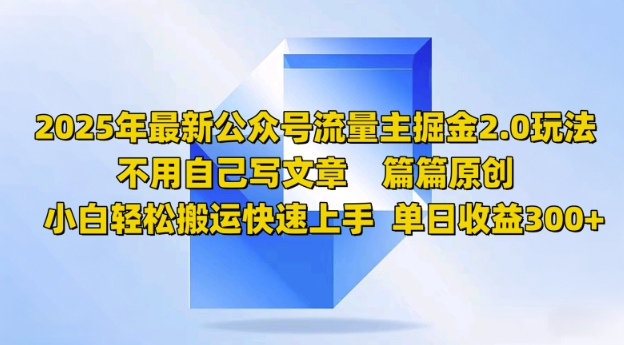 2025年最新公众号流量主掘金2.0玩法，篇篇原创，小白轻松搬运快速上手，单日收益3张-赚钱网