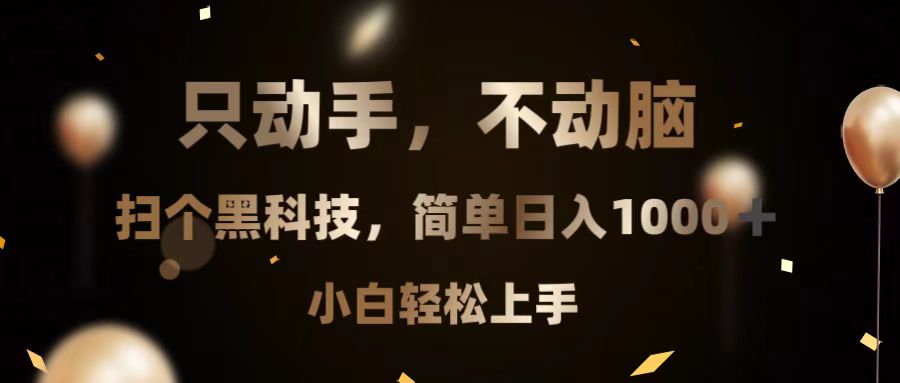 （13422期）只动手，不动脑，扫个黑科技，简单日入1000+，小白轻松上手-赚钱网