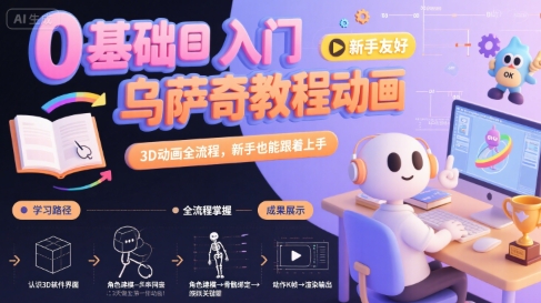0基础入门乌萨奇教程动画，3D动画全流程，新手也能跟着上手-赚钱网