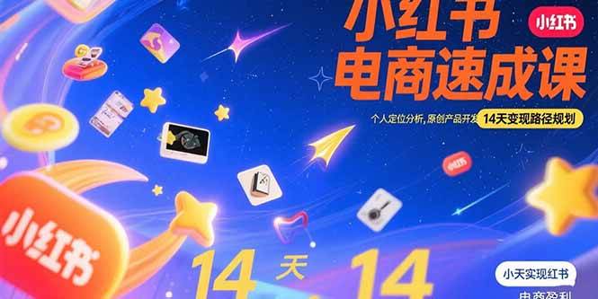 （15490期）小红书虚拟电商速成课：个人定位分析，原创产品开发，14天变现路径规划-赚钱网