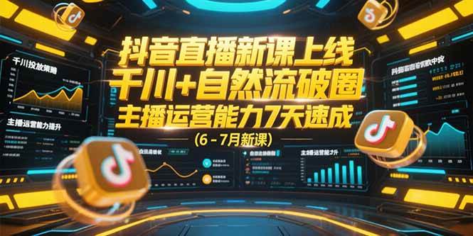 （15246期）抖音直播新课上线，千川+自然流破圈，主播运营能力7天速成 (6-7月新课)-赚钱网