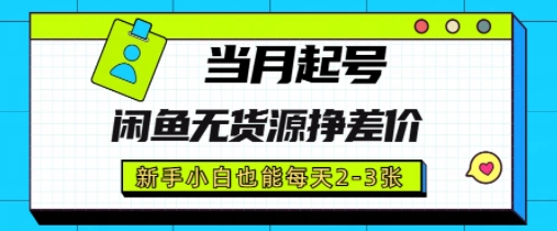 闲鱼无货源挣差价，新手小白也能当月出单起号-赚钱网