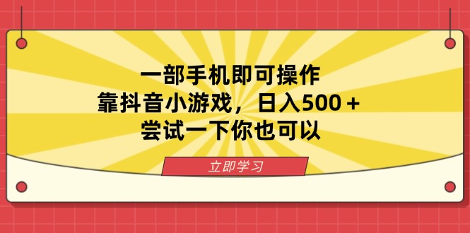 （14206期）一部手机即可操作，靠抖音小游戏，日入500＋，尝试一下你也可以-赚钱网