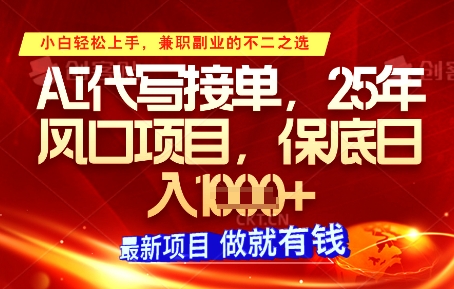 AI代写接单，多劳多得，单子接不完，保底日入1k+【揭秘】-赚钱网