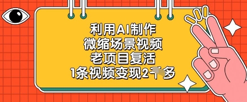 利用AI制作微缩场景视频，老项目复活，1条视频变现2k-赚钱网