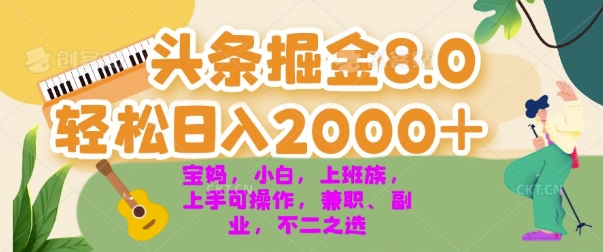 今日头条掘金8.0最新玩法，轻松日入几张 小白，宝妈，上班族都可以轻松上手，兼职全职不二之选-赚钱网