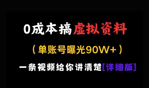 0成本搞虚拟资料，一部手机，一天搞了几张，适合没门路的小白-赚钱网