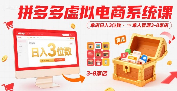 拼多多虚拟电商系统课，单店日入3位数，单人可管理3-8家店【附货源】-赚钱网