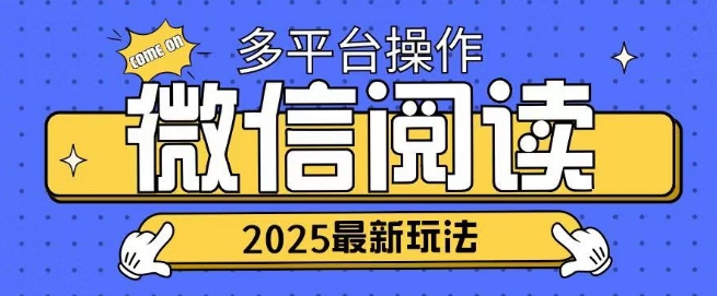 2025微信阅读项目多个平台同时操作轻松日入2张-赚钱网