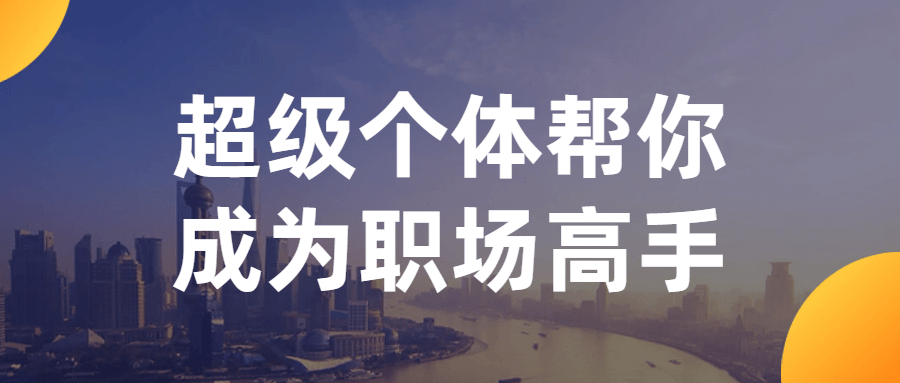 超级个体帮你成为职场高手-赚钱网