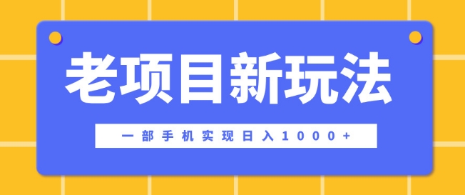 老项目新玩法，一部手机实现日入多张，在这个平台卖天涯神贴才是最正确的选择-赚钱网
