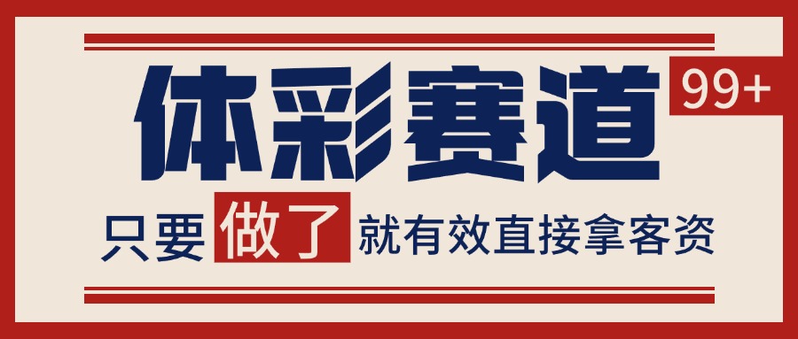 体彩赛道获客SOP 自热矩阵精准拓客 日引99+-赚钱网