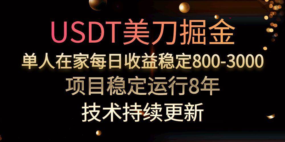（15527期）USDT美刀掘金，单人每日收益800-3000，稳定运行8年-赚钱网