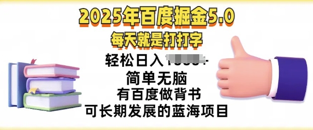 2025年百度据金5.0，每天就是打打字，简单无脑，轻松日入几张，有百度做背书可长期发展的蓝海项目-赚钱网