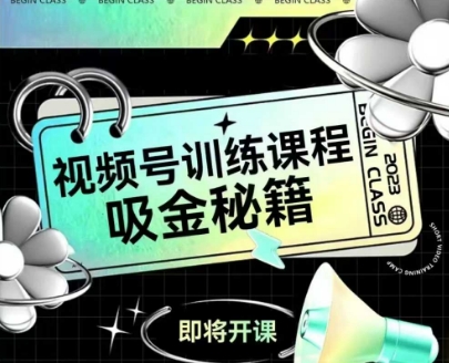 如何做好视频号，视频号训练课程，吸金秘籍-赚钱网
