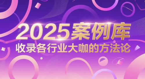 2025案例库，收录各行业大咖的方法论-赚钱网
