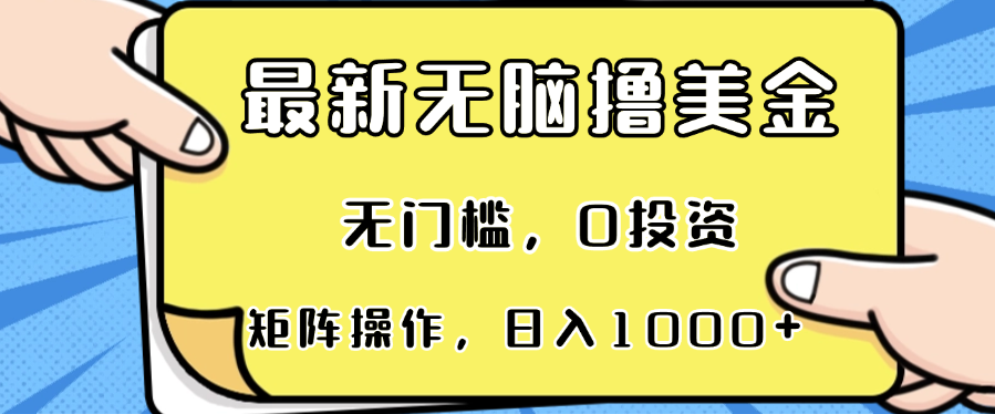 （13268期）最新无脑撸美金项目，无门槛，0投资，可矩阵操作，单日收入可达1000+-赚钱网