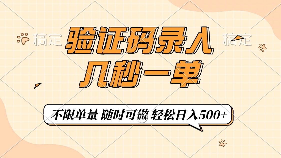 （14249期）验证码录入，几秒钟一单，只需一部手机即可开始，随时随地可做，每天500+-赚钱网