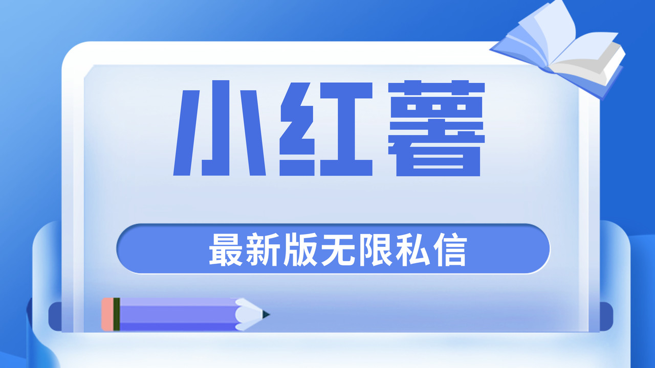 首发小红薯原创独家最新版本无限私信玩法-赚钱网