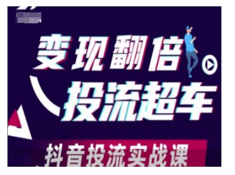 变现翻倍投流超车，抖音投流实战课-赚钱网