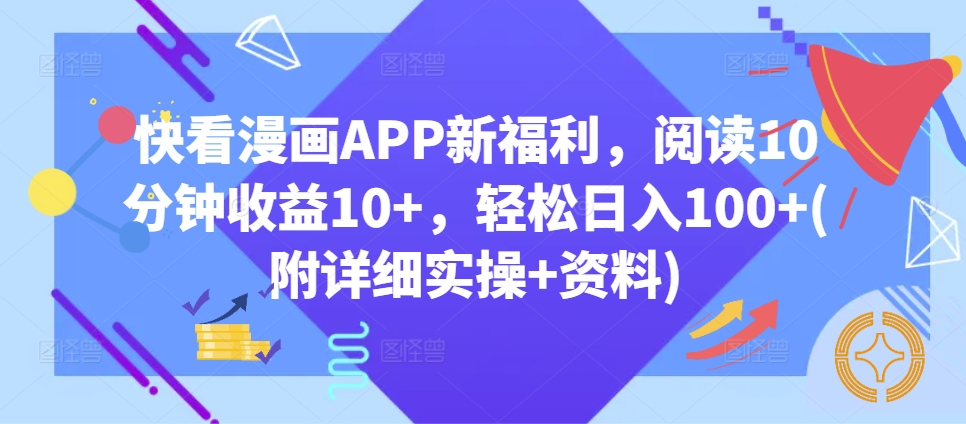 快看漫画APP新福利，阅读10分钟收益10+，轻松日入100+(附详细实操+资料)-赚钱网