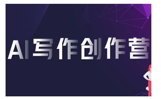 AI写作创作营，利用AI软件生成符合变现渠道，赚取平台佣金-赚钱网