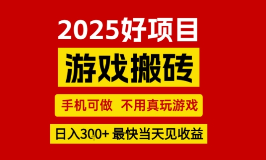 推荐项目：游戏搬砖，手机可做，不用真玩游戏，日入3张+最快当天见收益【揭秘】-赚钱网