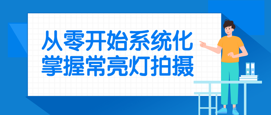 从零开始系统化掌握常亮灯拍摄-赚钱网