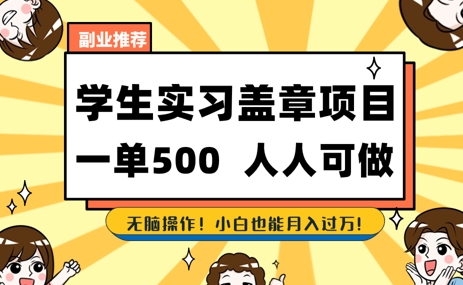 2025最新毕业生实习代挂，盖章项目，绿色可靠，人人可做，日入3张不成问题-赚钱网