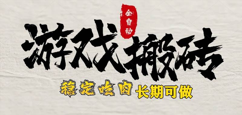 （15550期）最新全自动游戏打金搬砖，稳定吃肉游戏内零氪金，日入1k，新手副业好项目-赚钱网