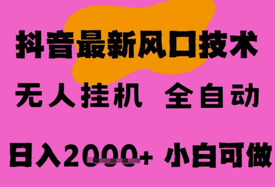 最新抖音无人直播挂G掘金，纯暴力项目，小白可玩，长期稳定，全自动运行日入2k+，可批量操作【揭秘】-赚钱网