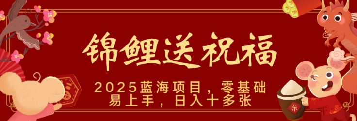 2025蓝海赛道锦鲤送祝福，保姆级教学，新跑法，小白也能轻松上手，可矩阵操作-赚钱网