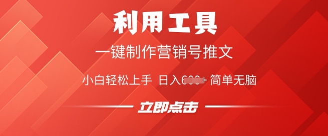 利用工具一键制作营销号推文，小白轻松上手 日入多张 简单无脑-赚钱网