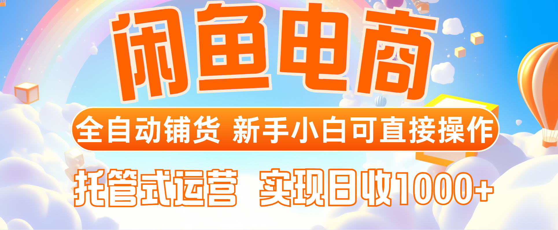 （14669期）闲鱼电商全自动铺货，新手小白可直接操作，托管式运营，日收1000+-赚钱网