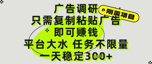 广告调研项目，只需复制粘贴广告即可挣钱，平台大水，任务不限量，一天3张【揭秘】-赚钱网