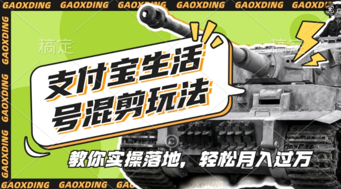支付宝生活号军事赛道混剪玩法，纯原创视频，手把手教你实操落地，懒人必看【揭秘】-赚钱网