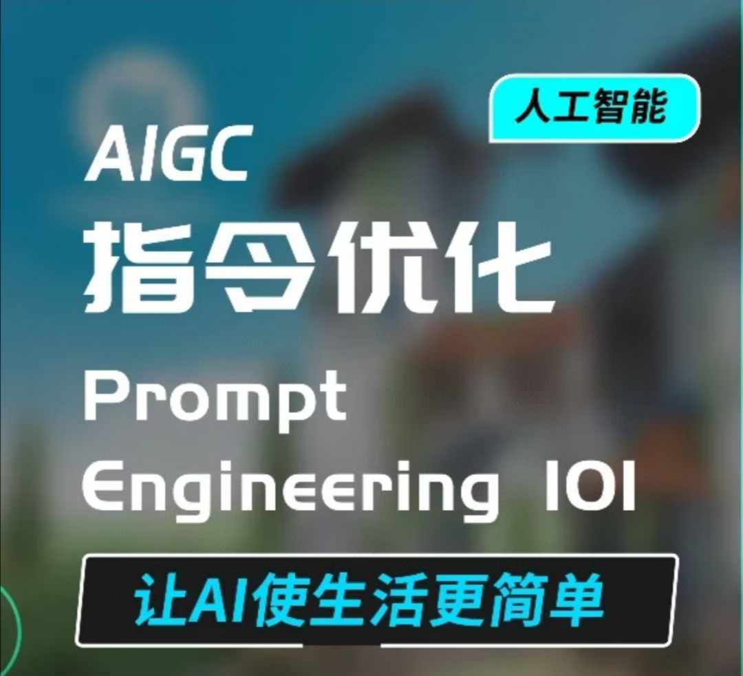 AIGC指令优化及生活应用，AI直接思维培养(如何与AI高效对话)，让AI使生活更简单-赚钱网