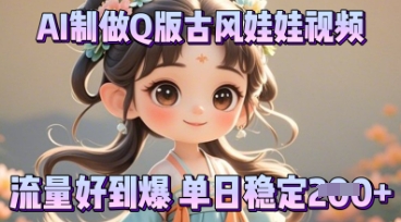 利用AI制做Q版古风娃娃视频，只需三步新手也能做出流量好到爆-赚钱网