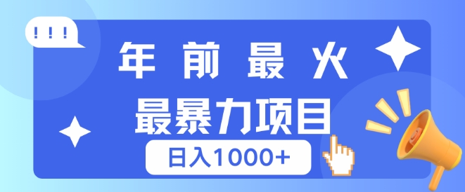 年前最火最暴力项目，引流+变现双重操作，日入多张-赚钱网