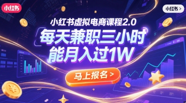 小红书虚拟电商课程2.0，每天兼职三小时，能月入过1W-赚钱网