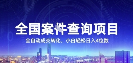 全国案JIAN查询项目，利用人性挣钱，全自动转化，一单利润15，小白轻松日入4位数【揭秘】-赚钱网