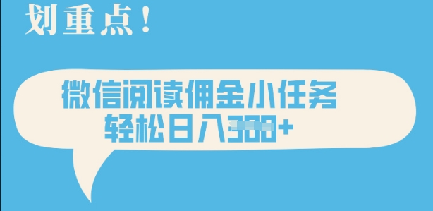 2025最新微信阅读，每天十分钟，零成本无脑操作，小白轻松上手，学生，宝妈，兼职副业都可以做-赚钱网