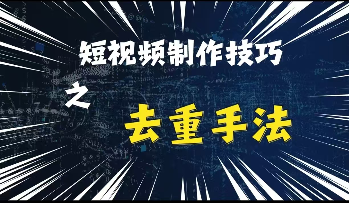最新短视频搬运，纯手工去重，二创剪辑方法【揭秘】-赚钱网