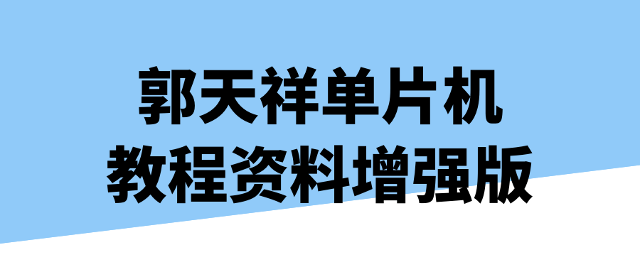 郭天祥单片机教程资料增强版-赚钱网