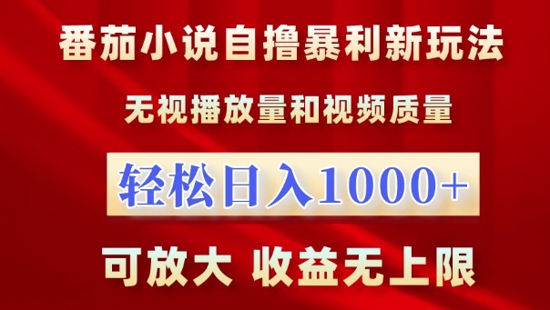 番茄小说自撸暴利新玩法，无视播放量，轻松日入1k，可放大，收益无上限【揭秘】-赚钱网