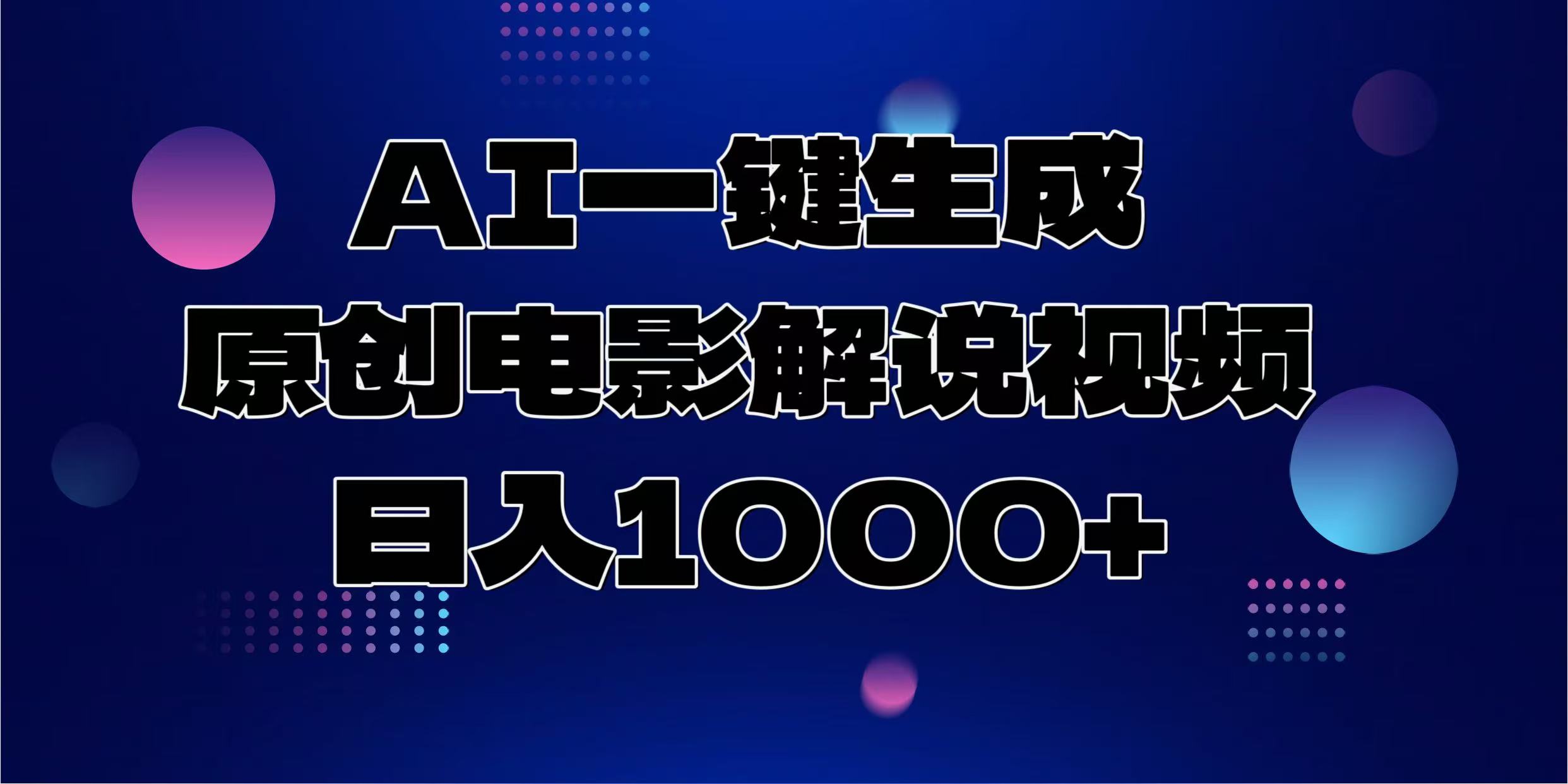 （13937期）AI一键生成原创电影解说视频，日入1000+-赚钱网