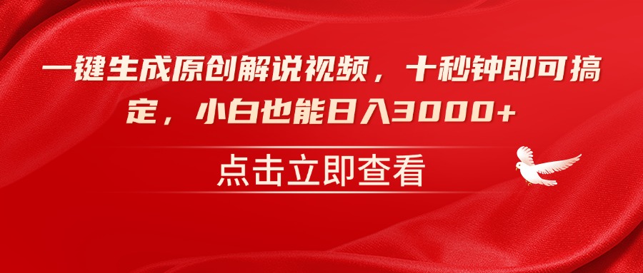 （14199期）一键生成原创解说视频，十秒钟即可搞定，小白也能日入3000+-赚钱网