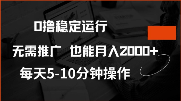0撸稳定运行，注册即送价值20股权，每天观看15个广告即可，不推广也能月入2k【揭秘】-赚钱网
